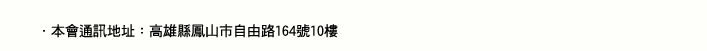 通訊地址