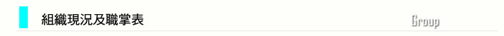 組織現況及職掌表